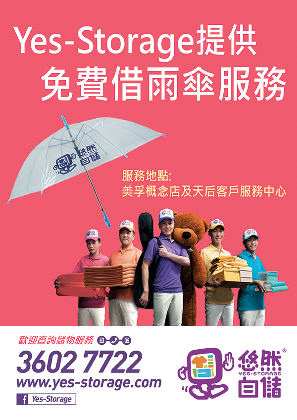 Yes-Storage提供免費借雨傘服務