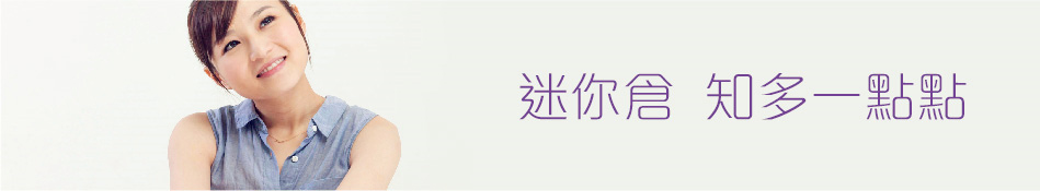 如何選擇迷你倉