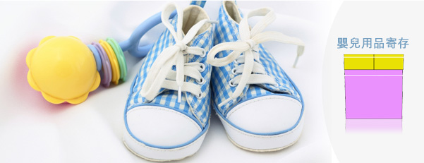 嬰兒用品迷你倉