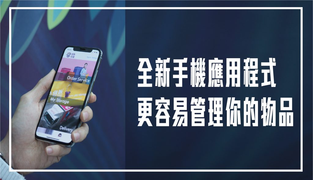 Yes-Storage全新手機應用程式　更容易管理你的物品