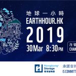 香港儲物室繼續支持「地球一小時」
