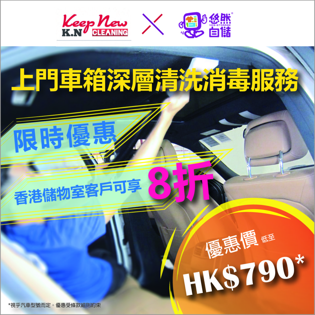 【客戶優惠】上門車箱深層清洗消毒服務優惠