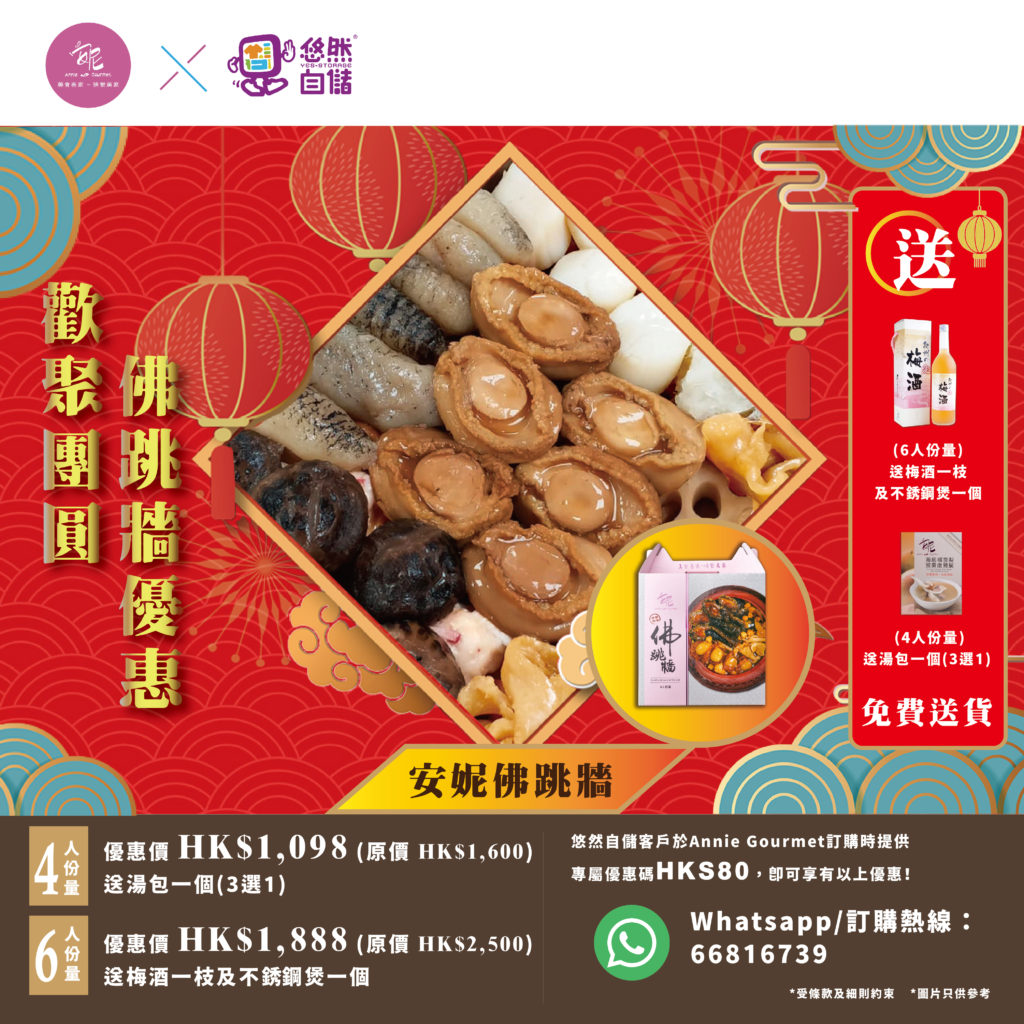 【歡聚團圓 – 佛跳牆】客戶專享優惠