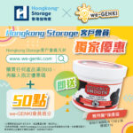 香港儲物室 x we-GENKI 2023購物優惠